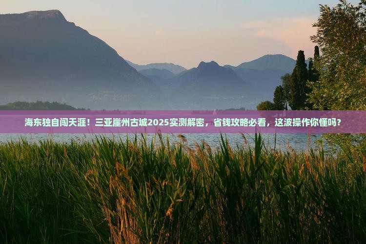 海东前往三亚崖洲古城个人游