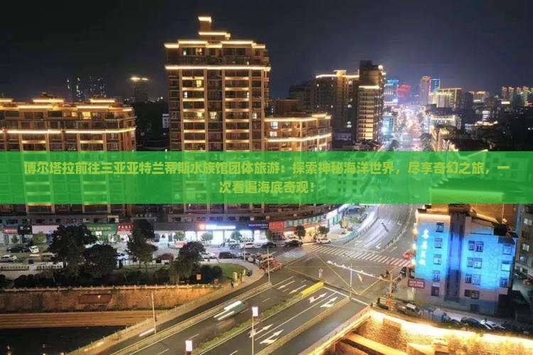 博尔塔拉前往三亚亚特兰蒂斯水族馆团体旅游