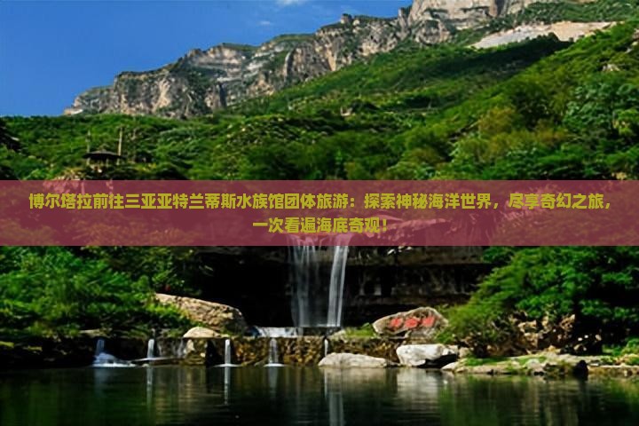 博尔塔拉前往三亚亚特兰蒂斯水族馆团体旅游