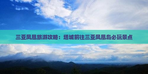 塔城前往三亚凤凰岛必玩地