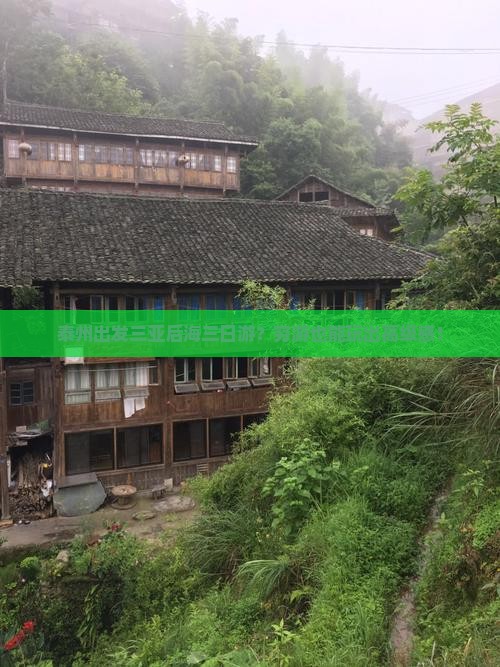 泰州出发三亚后海三日游
