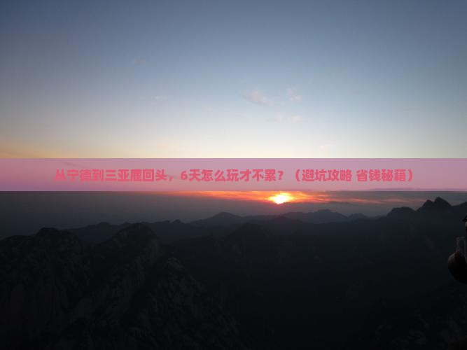 宁德去三亚鹿回头六日游