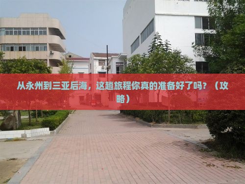 永州去三亚后海必玩地