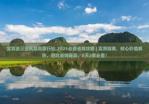 宜宾去三亚凤凰岛旅行社