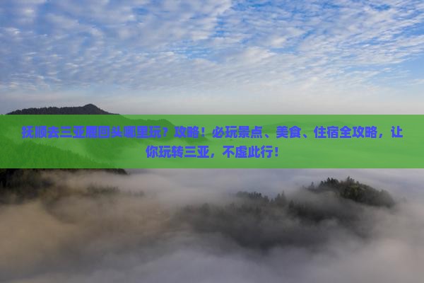 抚顺去三亚鹿回头哪里玩