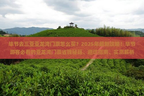 毕节去三亚亚龙湾门票