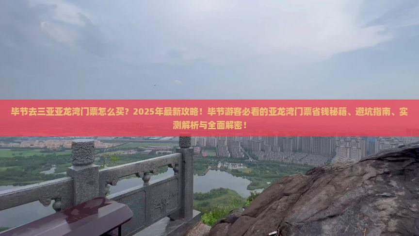 毕节去三亚亚龙湾门票