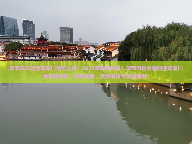 毕节去三亚亚龙湾门票
