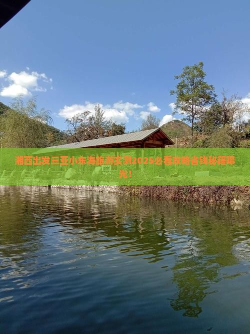 湘西出发三亚小东海旅游打卡点