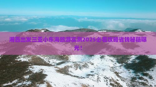 湘西出发三亚小东海旅游打卡点