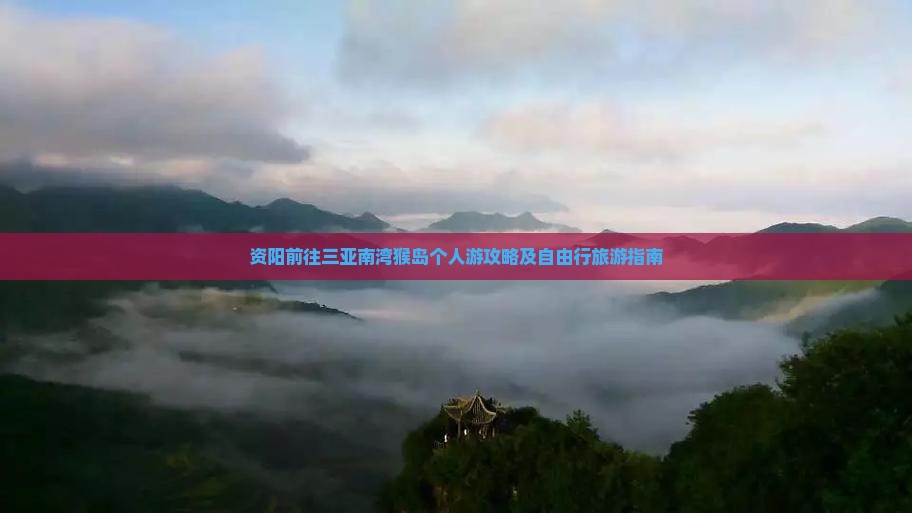 资阳前往三亚南湾猴岛个人游攻略及自由行旅游指南