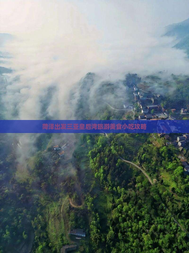 菏泽出发三亚皇后湾旅游美食小吃攻略
