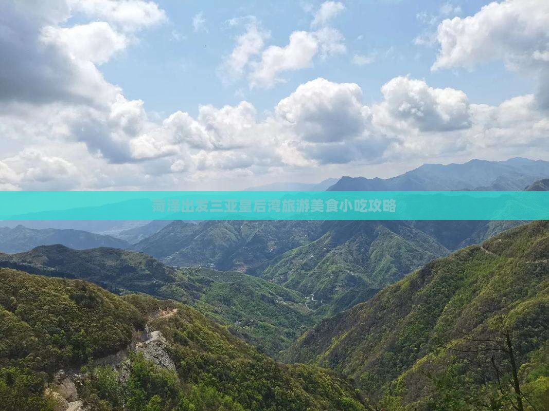 菏泽出发三亚皇后湾旅游美食小吃攻略