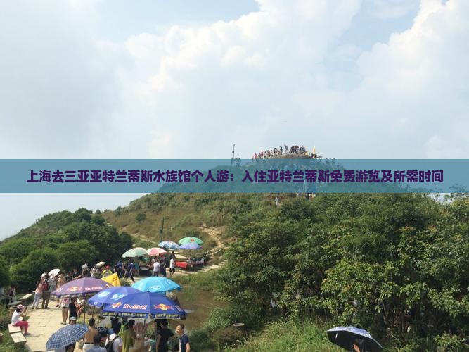 上海去三亚亚特兰蒂斯水族馆个人游：入住亚特兰蒂斯免费游览及所需时间