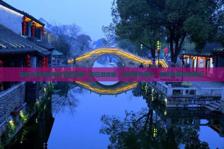 如何从朔州畅游三亚皇后湾？四日游攻略，避开旅行痛点，享受新潮热词体验！
