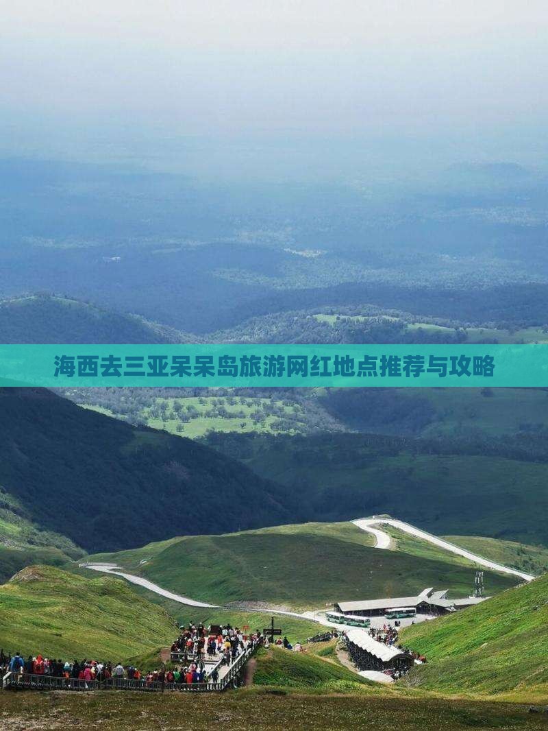 海西去三亚呆呆岛旅游网红地点推荐与攻略
