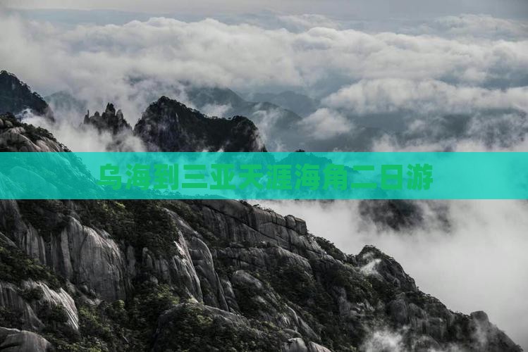 乌海到三亚天涯海角二日游