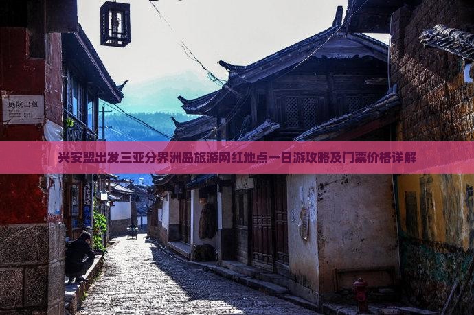 兴安盟出发三亚分界洲岛旅游网红地点一日游攻略及门票价格详解