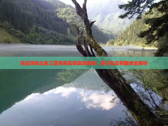 克拉玛依出发三亚海南后海旅游攻略：旅行社定制路线全解析