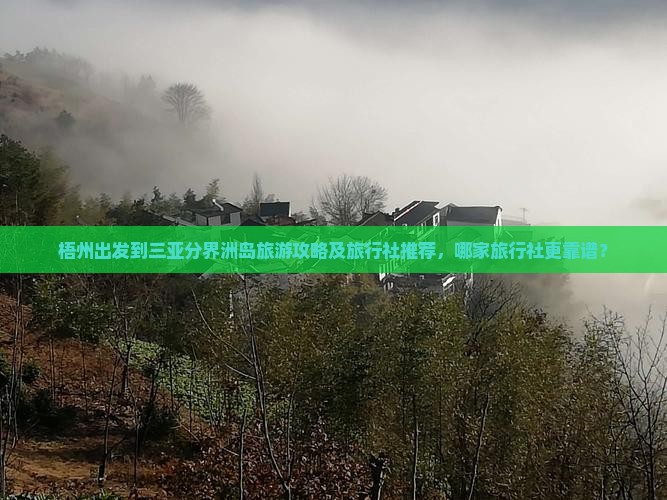 梧州出发到三亚分界洲岛旅游攻略及旅行社推荐，哪家旅行社更靠谱？