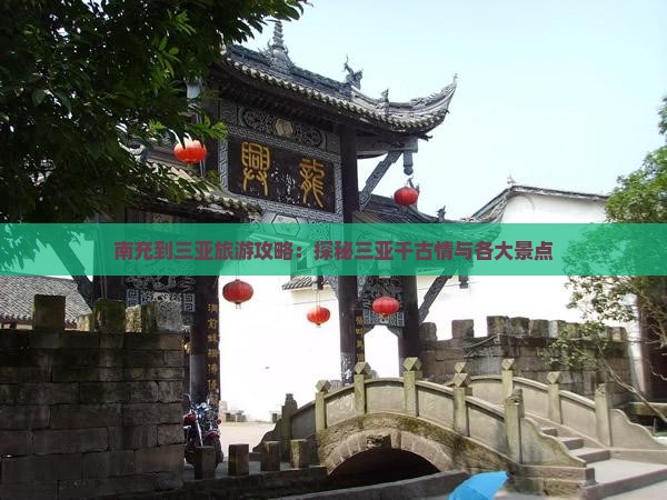 南充到三亚旅游攻略：探秘三亚千古情与各大景点