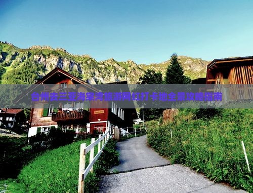 台州去三亚海棠湾旅游网红打卡地全景攻略指南
