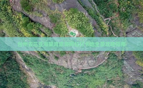 台州去三亚海棠湾旅游网红打卡地全景攻略指南