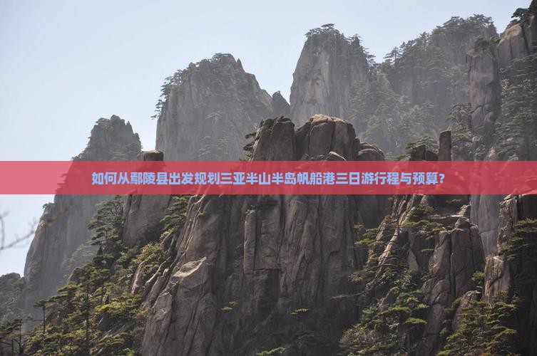 如何从鄢陵县出发规划三亚半山半岛帆船港三日游行程与预算？