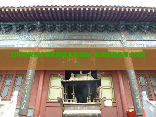 如何解决诸城游客前往三亚西岛七日游的常见痛点问题？