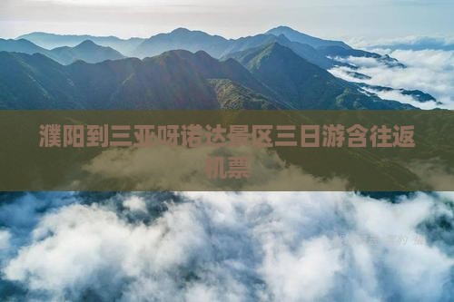 濮阳到三亚呀诺达景区三日游含往返机票