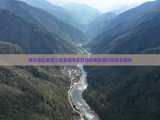哈尔滨出发至三亚皇后湾五日游攻略及预订信息全解析