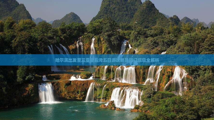 哈尔滨出发至三亚皇后湾五日游攻略及预订信息全解析