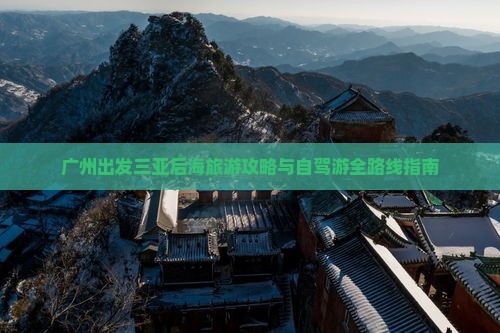 广州出发三亚后海旅游攻略与自驾游全路线指南
