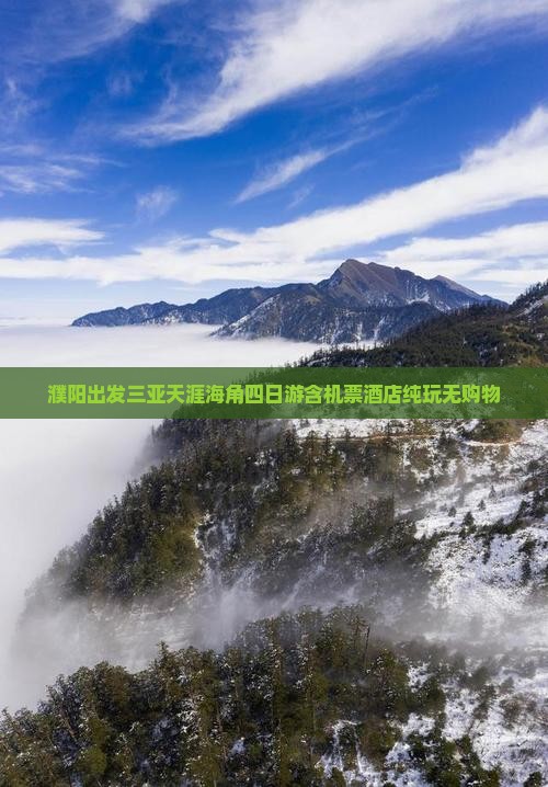 濮阳出发三亚天涯海角四日游含机票酒店纯玩无购物