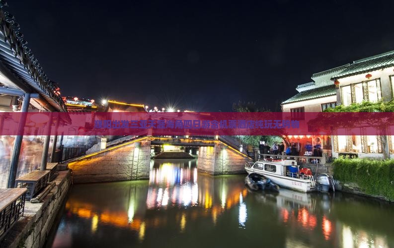 濮阳出发三亚天涯海角四日游含机票酒店纯玩无购物