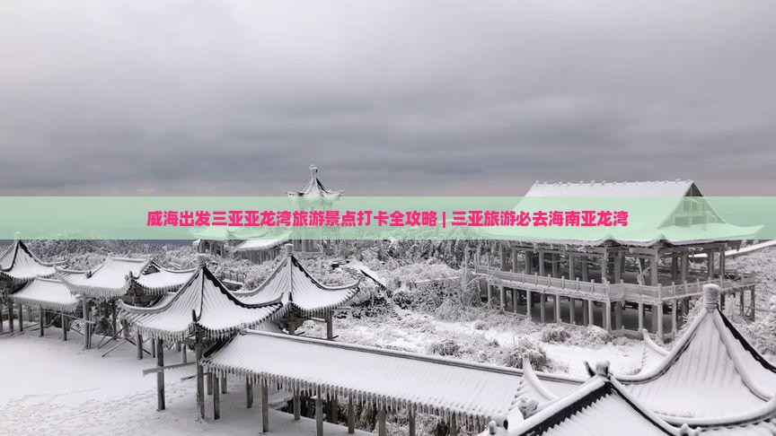 威海出发三亚亚龙湾旅游景点打卡全攻略 | 三亚旅游必去海南亚龙湾