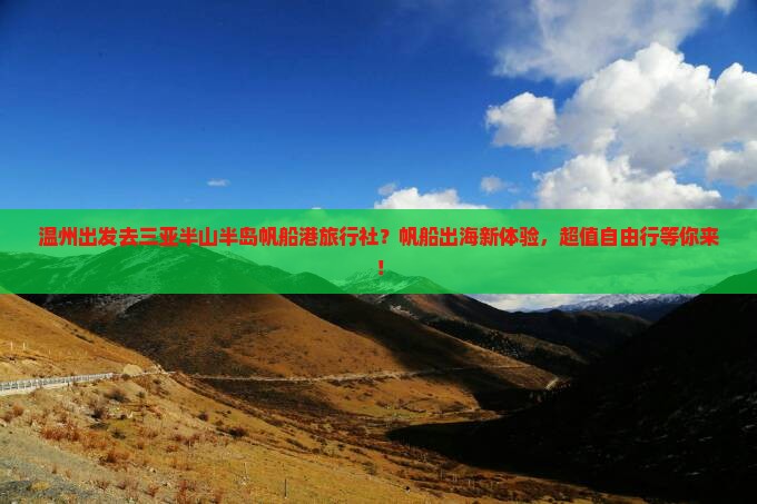 温州出发去三亚半山半岛帆船港旅行社？帆船出海新体验，超值自由行等你来！