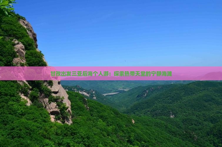 甘孜出发三亚后海个人游：探索热带天堂的宁静海滩