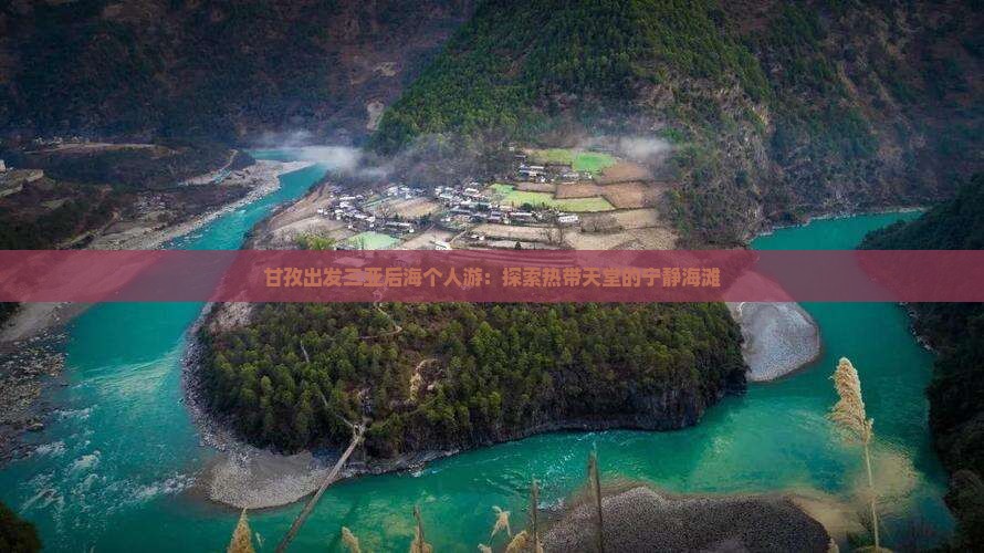 甘孜出发三亚后海个人游：探索热带天堂的宁静海滩