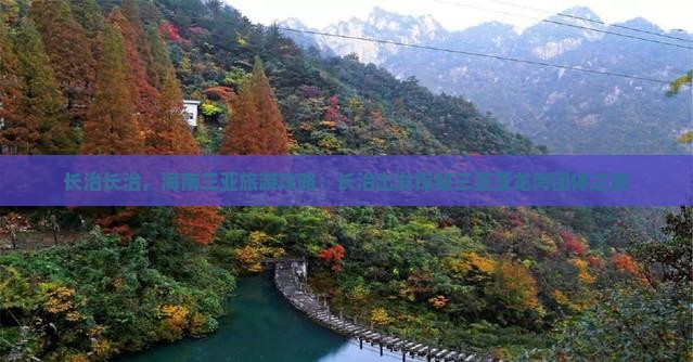 长治长治，海南三亚旅游攻略：长治出发探秘三亚亚龙湾团体之旅