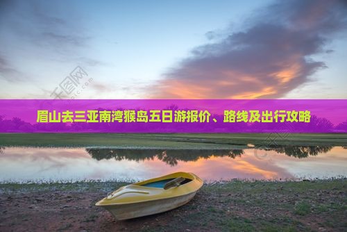 眉山去三亚南湾猴岛五日游报价、路线及出行攻略