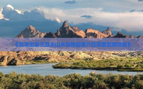 《北京出发三亚半山半岛帆船港六日深度旅游攻略》