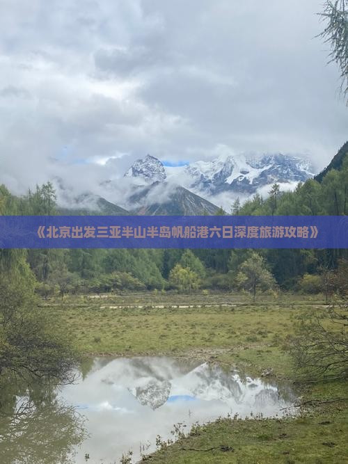 《北京出发三亚半山半岛帆船港六日深度旅游攻略》