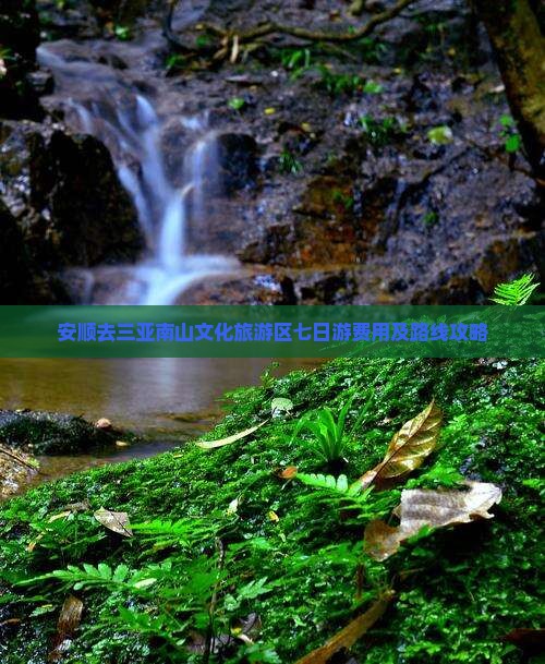 安顺去三亚南山文化旅游区七日游费用及路线攻略