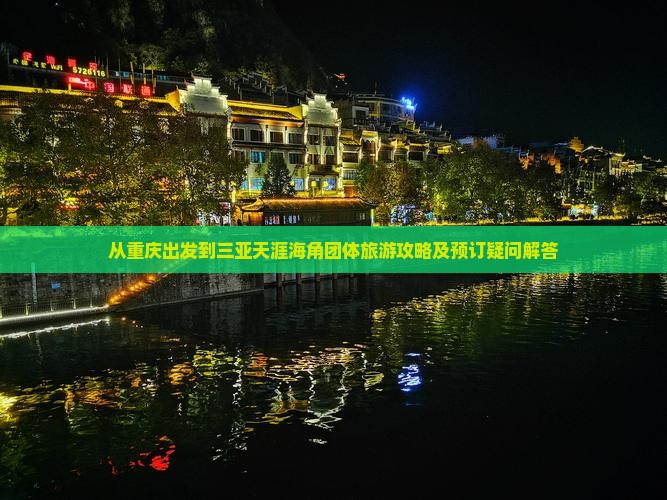 从重庆出发到三亚天涯海角团体旅游攻略及预订疑问解答