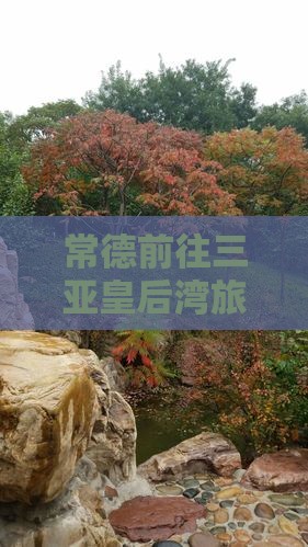 常德前往三亚皇后湾旅行社路线及费用指南