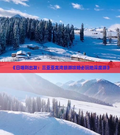 《日喀则出发：三亚亚龙湾旅游攻略必玩地深度游》