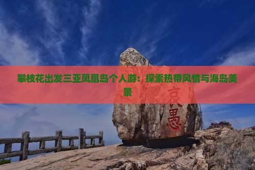 攀枝花出发三亚凤凰岛个人游：探索热带风情与海岛美景