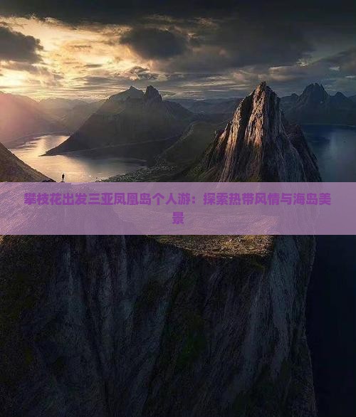 攀枝花出发三亚凤凰岛个人游：探索热带风情与海岛美景