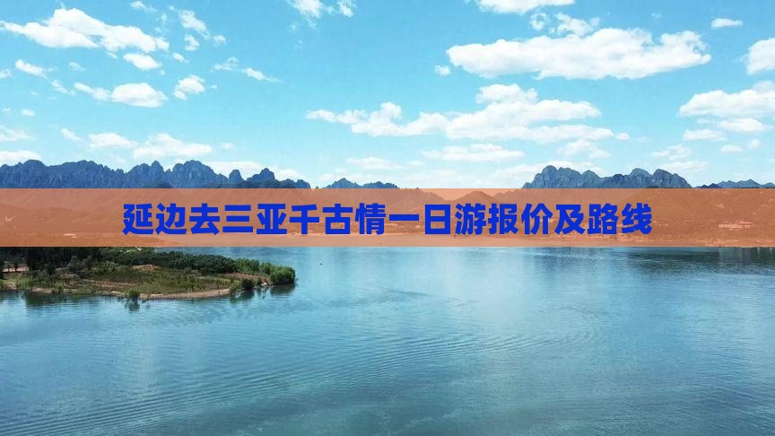 延边去三亚千古情一日游报价及路线